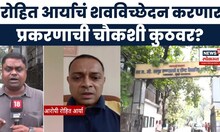Powai Hostage Rescue News | Rohit Arya चं शवविच्छेदन होणार, प्रकरण नेमकं काय? पुढे काय केलं जाणार?
