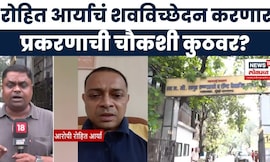 Powai Hostage Rescue News | Rohit Arya चं शवविच्छेदन होणार, प्रकरण नेमकं काय? पुढे काय केलं जाणार?