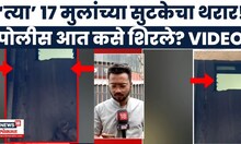 Mumbai Hostage Crisis News Today | 17 मुलांना पोलिसांनी कसं वाचवलं? थरार कॅमेऱ्यात कैद | Rohit Arya