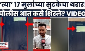 Mumbai Hostage Crisis News Today | 17 मुलांना पोलिसांनी कसं वाचवलं? थरार कॅमेऱ्यात कैद | Rohit Arya