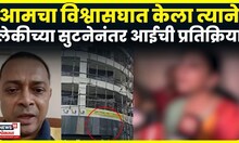 Mumbai Hostage Crisis | लेकीच्या सुटनेनंतर आईची प्रतिक्रिया | Rohit Arya Encounter | N18V