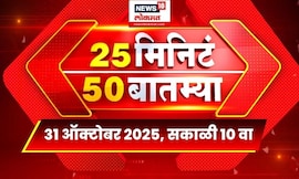 25 Min 50 Batmya | Marathi Fast News | Marathi News | Bachchu Kadu News | Mumbai Hostage Crisis