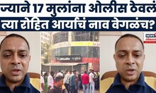 Mumbai Hostage Crisis News Today | Rohit Arya चं नाव वेगळंच? काय होतं खरं नाव?