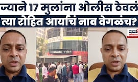Mumbai Hostage Crisis News Today | Rohit Arya चं नाव वेगळंच? काय होतं खरं नाव?