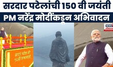 PM Narendra Modi News | Saradar Patel यांची 150 वी जयंती, PM यांनी केलं अभिवादन