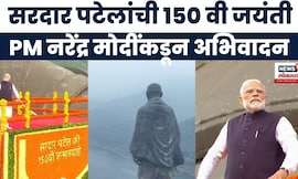 PM Narendra Modi News | Saradar Patel यांची 150 वी जयंती, PM यांनी केलं अभिवादन
