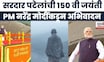 PM Narendra Modi News | Saradar Patel यांची 150 वी जयंती, PM यांनी केलं अभिवादन