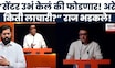 Raj Thackeray News | NAMO Tourism वरून Raj यांची Eknath Shinde यांच्यावर टीका, काय म्हणाले?