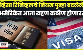H1B Visa Rule News | वर्क परमिटचे ऑटोरिनिव्हल थांबवले. कारण काय ? | N18G