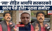 Mumbai Hostage Crisis News Today | Rohit Arya Encounter | रोहित आर्याचे सरकारकडे खरंच पैसे?