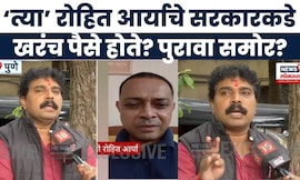 Mumbai Hostage Crisis News Today | Rohit Arya Encounter | रोहित आर्याचे सरकारकडे खरंच पैसे?