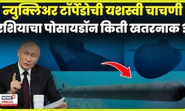 Poseidon Nuclear Weapon News | 100 टन न्युक्लिअर कॅपॅसिटी, विनाशकारी टॉर्पेडो आहे कसा ? | N18G