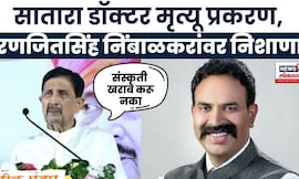 Satara Doctor Case | रणजितसिंह निंबाळकरांवर रामराजेंची जहरी टीका