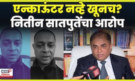 Rohit Arya Encounter News | रोहितचा एन्काऊंटर की खून? Nitin Satpute यांचा धक्कादायक आरोप N18V