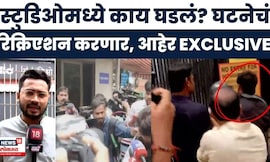 Rohit Arya Encounter News | पोलीस संपूर्ण घटनेचं रिक्रिएशन करणार, रोहन आहेर सांगणार घटनाक्रम?