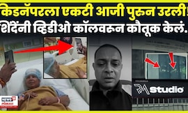 Mumbai Kidnapper News | Rohit Arya आजी भिडली! Eknath Shinde यांनी Video Call वर कौतूक केलं  N18V