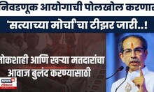 Satyacha Morcha News | सत्याच्या मोर्चामधून निवडणूक आयोगाचा घोटाळा समोर येणार?