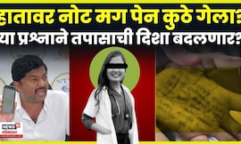 Phaltan Doctor Case | डॉक्टरने हातावर नोट लिहली मग पेन कुठे? मेहबूब शेखांचा सवाल! N18V