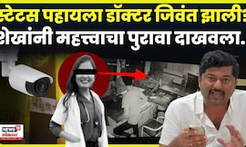 Phaltan Doctor Case Update News | मृत्यूनंतर डॉक्टरने स्टेटस कसं सीन केलं? शेखांचा काय सवाल? N18V