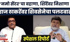 Eknath Shinde Vs Raj Thackeray | Special Report | राज ठाकरेंच्या 'त्या' वक्तव्याला शिवसेनेचं उत्तर