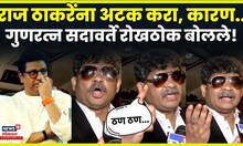 Gunratan Sadavarte | Raj Thackeray यांच्या अटकेची मागणी, सदावर्ते नाही नाही ते बोलले | N18V