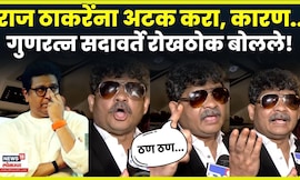 Gunratan Sadavarte | Raj Thackeray यांच्या अटकेची मागणी, सदावर्ते नाही नाही ते बोलले | N18V