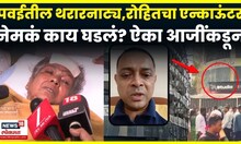 Powai Hostage Rescue News | Rohit Arya Encounter आधी नेमकं काय घडलं? ऐका सुटकेचा थरार | N18V