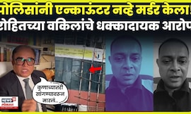 Rohit Arya Advocate News | Powai Kidnapping प्रकरणात आरोपीचा पोलिसांनी खून केला? N18V