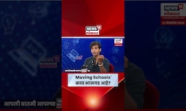 Siddhesh Lokare Podcast | शाळांबद्दल निती आयोगाचा अहवाल काय सांगतो? | N18S