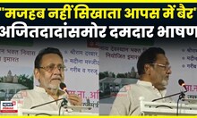 Nawab Malik Baramati Speech | "मजहब नही सिखाता आपस मै बैर..." मलिकांचं दमदार भाषण | N18V