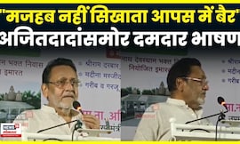 Nawab Malik Baramati Speech | "मजहब नही सिखाता आपस मै बैर..." मलिकांचं दमदार भाषण | N18V