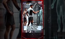 Fitness With Artificial Intelligence | आता AI पाहणार तुमचा फिटनेस? कसा ते जाणून घ्या | N18S