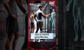 Fitness With Artificial Intelligence | आता AI पाहणार तुमचा फिटनेस? कसा ते जाणून घ्या | N18S