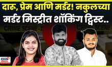 Nakul Bhoir Pimpri Chinchwad Case | PCMC Case | नकुलच्या मर्डर मिस्ट्रीला धक्कादायक वळण | N18V