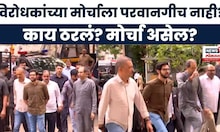 Maha Vikas Aghadi Morcha News | मविआकडून उद्या मोर्चा पण अजून परवानगी नाही?