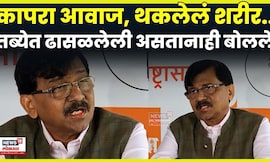 Sanjay Raut Letter News | कापरा आवाज आणि थकलेलं शरीर! सुट्टीवर जाण्यापूर्वी राऊत कसे बोलले? N18V