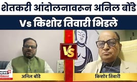 Bachchu Kadu Protest | आंदोलनावर  खासदार अनिल बोंडे आणि किशोर तिवारी यांच्यात जुंपली | Bade Mudde