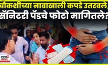 Haryana Shocking News Marathi | मासिक पाळीची सत्यता तपासण्यासाठी धक्कादायक प्रकार | N18V