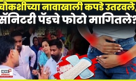 Haryana Shocking News Marathi | मासिक पाळीची सत्यता तपासण्यासाठी धक्कादायक प्रकार | N18V