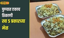 Pune Bhel | 94 वर्षांपासूनची चटकदार भेळ, या पाच भेळ नक्की ट्राय करा | N18V
