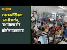 Succuss Story | टाकाऊ प्लॅस्टिकचा असा उपयोग... उभा केला दीड कोटींचा व्यवसाय, अनेकांना रोजगार! | N18V