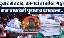 Raj Thackeray News | हजारो कागदांचा गठ्ठा! मोर्चात राज ठाकरेंनी दुबार मतदारांची यादीच दाखवली