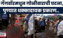Pune Crime News | पुण्यात कोंढवा परिसरात गोळीबाराची घटना, नेमकं प्रकरण काय? | Marathi News