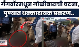 Pune Crime News | पुण्यात कोंढवा परिसरात गोळीबाराची घटना, नेमकं प्रकरण काय? | Marathi News