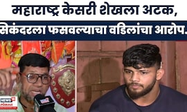 Sikandar Shaikh Breaking News | महाराष्ट्र केसरी सिकंदर शेखला अटक! कोणत्या प्रकरणात झाली कारवाई?