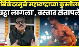 Sanjay Bhokare On Sikandar Shaikh | सिकंदर शेखच्या अटकेवर सांगलीचे वस्ताद संजय भोकरे संतापले