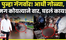 Pune Crime News | Bike वरुन आले, गोळ्या घातल्या आणि मग.. |  Vanraj Andekar News 4K Video