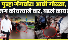 Pune Crime News | Bike वरुन आले, गोळ्या घातल्या आणि मग.. |  Vanraj Andekar News 4K Video