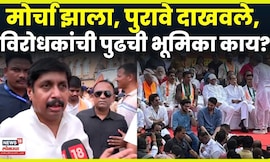 MVA Mumbai Morcha |Dhairyasheel Patil News  | निवडणूक आयोगाविरोधात विरोधकांची पुढची भूमिका काय?