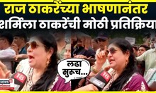Sharmila Thackeray News | हे थांबलं नाही पाहिजे, शर्मिला ठाकरे थेटच बोलल्या N18V